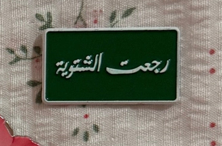 "رجعت الشتويه"🎶 - Fayrouz