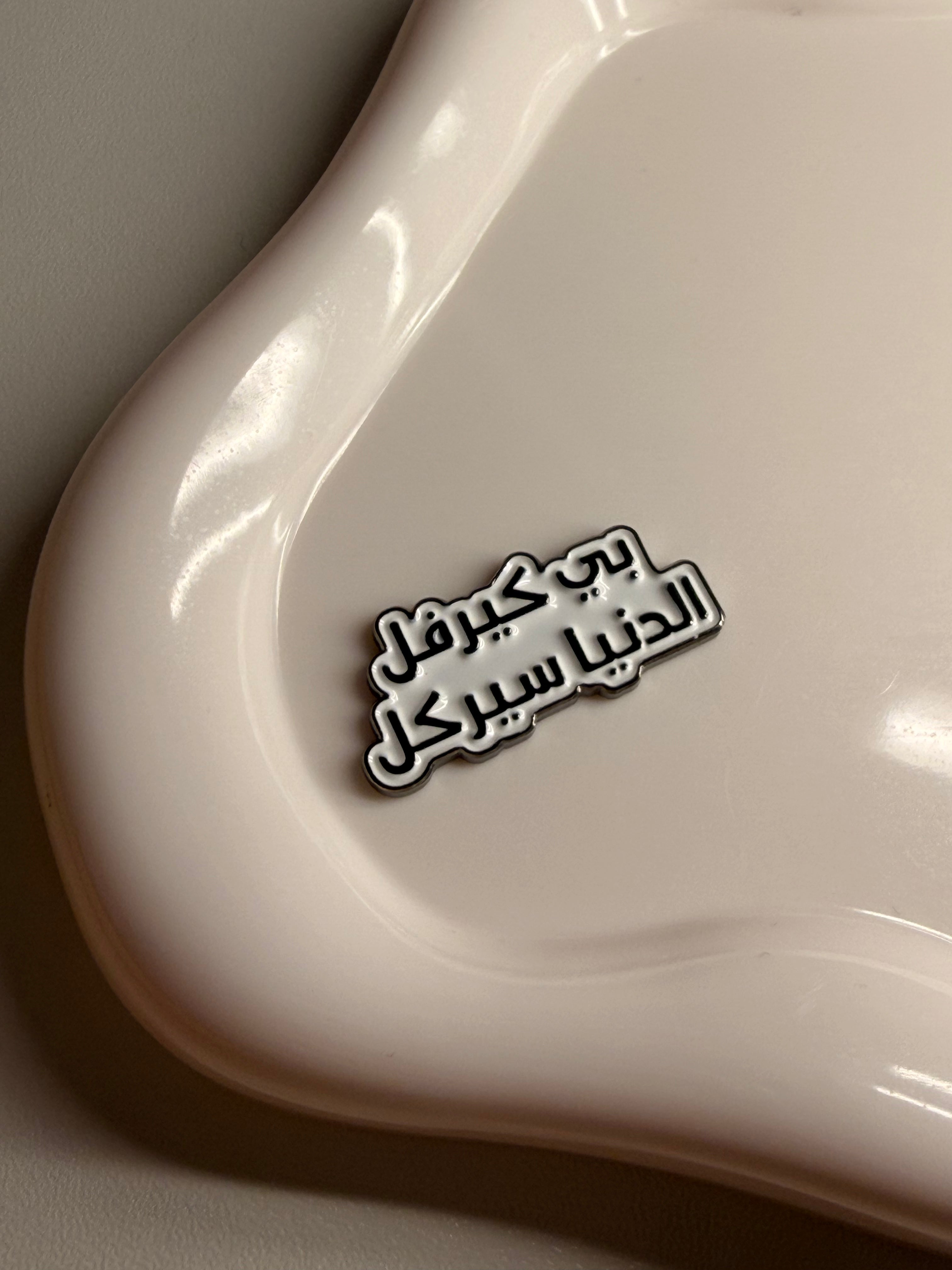 “Be careful الدنيا Circle” metal sticker